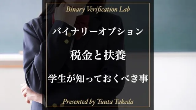 学生がバイナリーオプションを始める時に確認するべき税金と扶養について徹底解説！